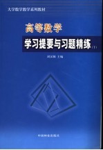 高等数学学习提要与习题精练 下