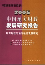 2005中国地方财政发展研究报告 地方财政与地方经济发展研究