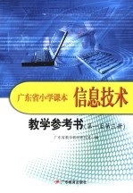 广东省小学课本信息技术教学参考书 第一至第3册