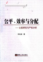 公平、效率与分配 比较研究与产权分析