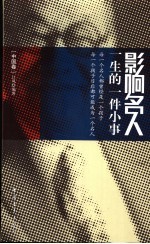 影响名人一生的一件小事 中国卷