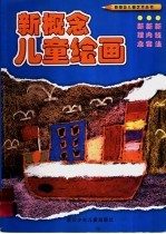 新概念儿童绘画