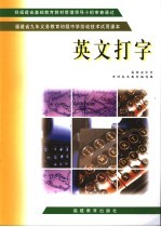 福建省九年义务教育初级中学劳动技术试用课本 英文打字 第3版