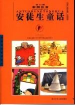 彩图注音安徒生童话 钻石版