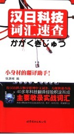 汉日科技词汇速查