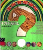十万个为什么:卡通故事版.玉米有胡须吗