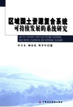 区域国土资源复合系统可持续发展的系统研究
