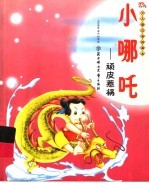 小哪吒:顽皮惹祸