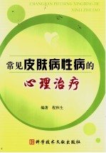 常见皮肤病性病的心理治疗