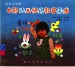 七彩幼儿快乐教育画库