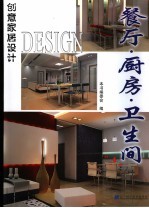 创意家居设计 餐厅·厨房·卫生间