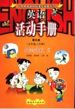 义务教育课程标准实验教科书英语活动手册 第5册：五年级 上学期