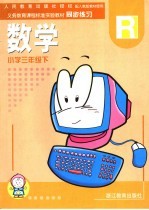 义务教育课程标准实验教材小学同步练习 数学 三年级 下