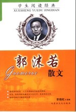 郭沫若散文