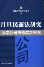 两岸公司法修改之检视
