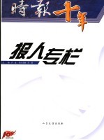 时报十年 报人专栏