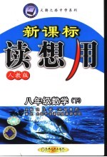 新课标读想用 八年级数学 下 人教版