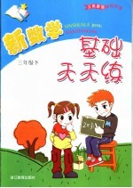 义务教育课程标准新数学基础天天练 三年级 下