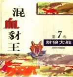 混血豺王 第7卷:豺狼大战