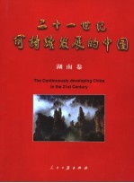 二十一世纪可持续发展的中国 湖南卷