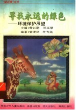 寻找永远的绿色 环境保护展望
