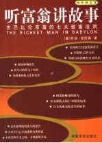 听富翁讲故事 古巴比伦首富的七大致富法则
