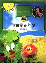 小海棠花的梦 四季的故事