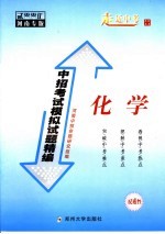 中招考试模拟试题精编 化学 2005河南专版