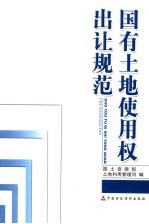 国有土地使用权出让规范