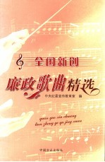 全国新创廉政歌曲精选