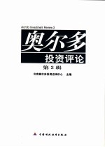 奥尔多投资评论 第3辑