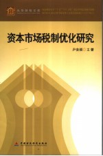 资本市场税制优化研究