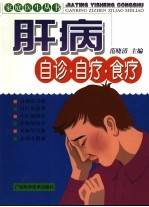 肝病自诊·自疗·食疗