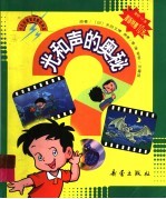 光和声的奥秘