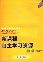 义务教育课程标准实验教材 新课程自主学习资源 数学 八年级 下