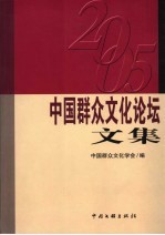 2005·中国群众文化论坛论集