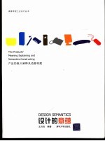 设计的意蕴 产品的意义阐释及语意构建