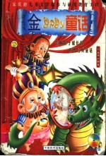 金baby童话