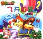 飞天松鼠 认识减法