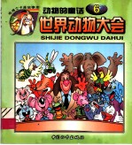 世界动物大会 动物的童话 6