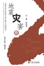 宁夏自然灾害防灾减灾重大问题研究 地震灾害卷