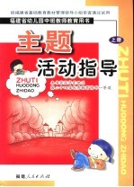 福建省幼儿园中班教育教师用书 主题活动指导 上 第2版