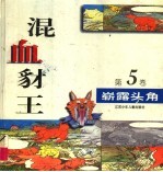 混血豺王 第5卷:崭露头角