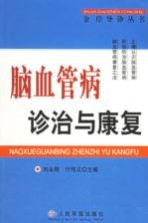 脑血管病诊治与康复