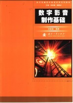 数字影音制作基础