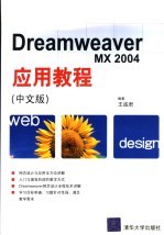 中文Dreamweaver MX 2004应用教程 中文版