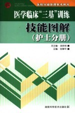 医学临床“三基”训练技能图解 护士分册