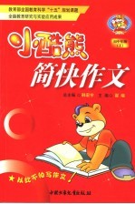 小酷熊简快作文 初中卷 上