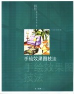 手绘效果图技法