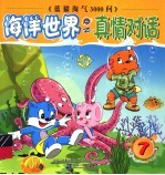 蓝猫淘气3000问 海洋世界 7 真情对话